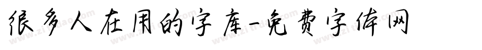 很多人在用的字库字体转换