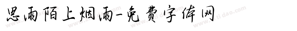 思雨陌上烟雨字体转换