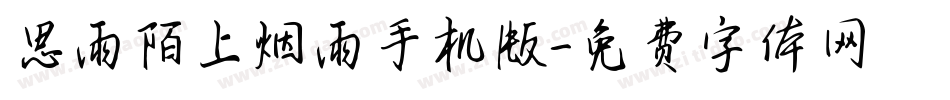 思雨陌上烟雨手机版字体转换