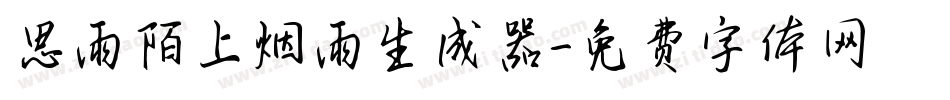 思雨陌上烟雨生成器字体转换