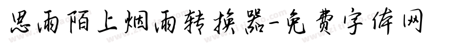 思雨陌上烟雨转换器字体转换