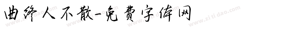 曲终人不散字体转换