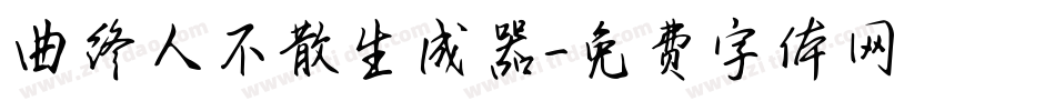 曲终人不散生成器字体转换