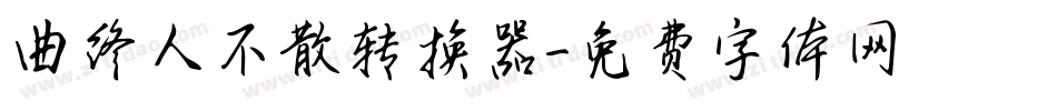 曲终人不散转换器字体转换