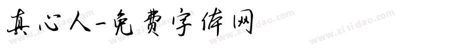 真心人字体转换