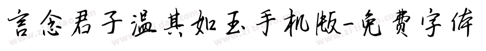 言念君子温其如玉手机版字体转换