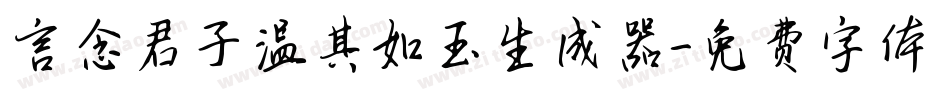 言念君子温其如玉生成器字体转换
