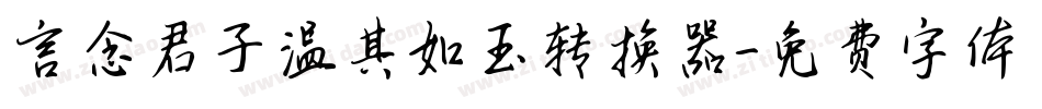 言念君子温其如玉转换器字体转换