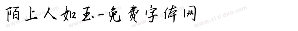 陌上人如玉字体转换