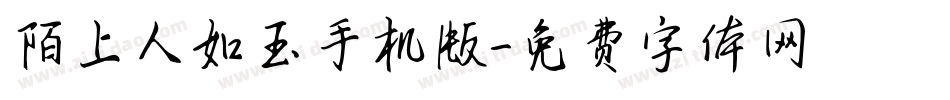 陌上人如玉手机版字体转换