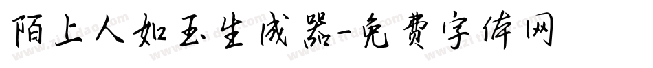 陌上人如玉生成器字体转换