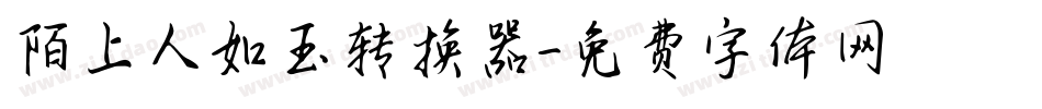 陌上人如玉转换器字体转换