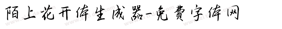 陌上花开体生成器字体转换