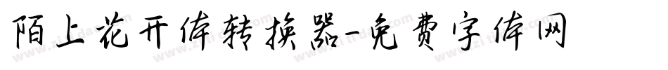陌上花开体转换器字体转换