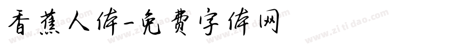 香蕉人体字体转换