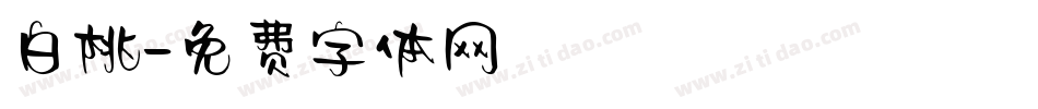 白桃字体转换