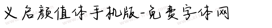 义启颜值体手机版字体转换