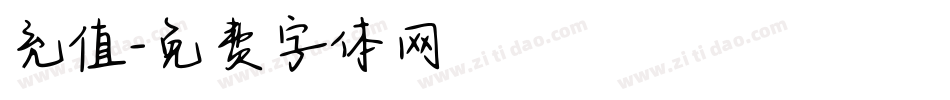 充值字体转换
