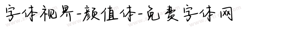 字体视界-颜值体字体转换