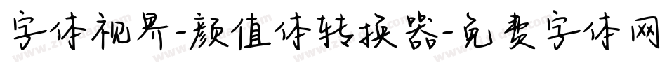 字体视界-颜值体转换器字体转换