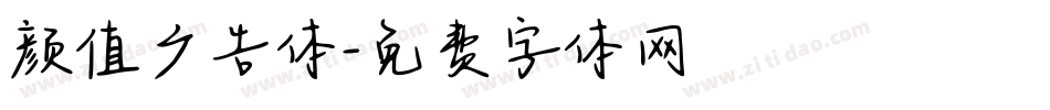 颜值广告体字体转换