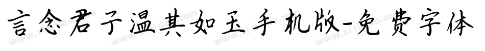 言念君子温其如玉手机版字体转换