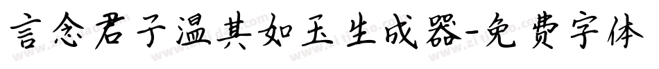 言念君子温其如玉生成器字体转换