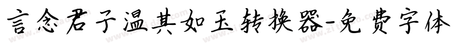言念君子温其如玉转换器字体转换