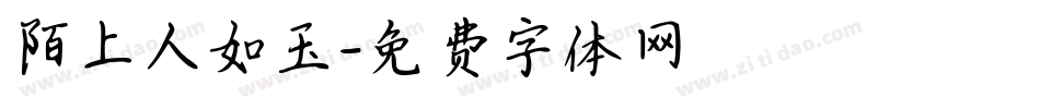 陌上人如玉字体转换