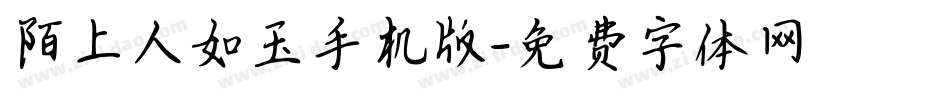 陌上人如玉手机版字体转换