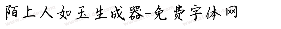 陌上人如玉生成器字体转换