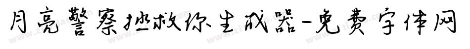 月亮警察拯救你生成器字体转换
