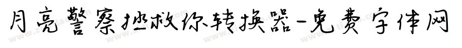 月亮警察拯救你转换器字体转换