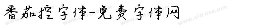 番茄控字体字体转换