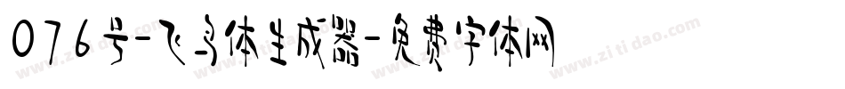 076号-飞鸟体生成器字体转换