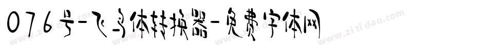 076号-飞鸟体转换器字体转换