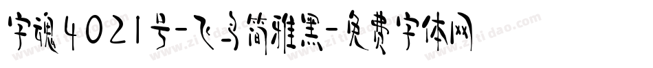 字魂4021号-飞鸟简雅黑字体转换