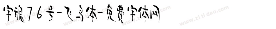 字魂76号-飞鸟体字体转换