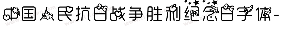 中国人民抗日战争胜利纪念日字体字体转换