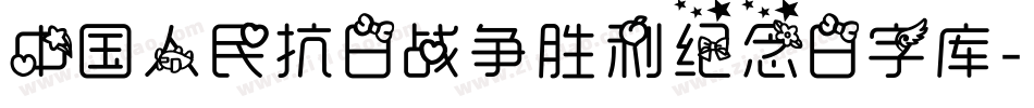 中国人民抗日战争胜利纪念日字库字体转换