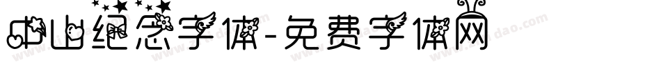 中山纪念字体字体转换