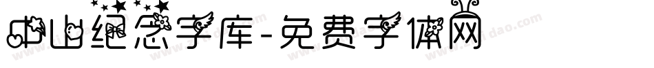 中山纪念字库字体转换