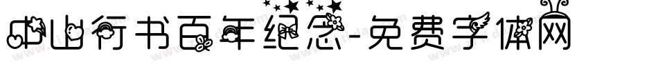 中山行书百年纪念字体转换