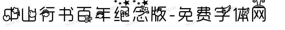 中山行书百年纪念版字体转换