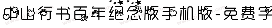 中山行书百年纪念版手机版字体转换