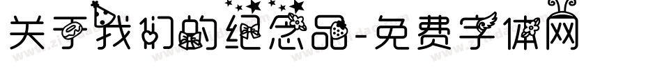 关于我们的纪念品字体转换