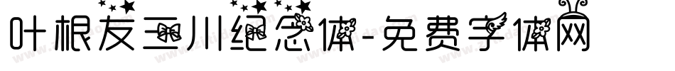 叶根友三川纪念体字体转换