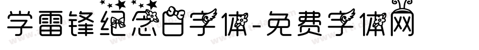 学雷锋纪念日字体字体转换