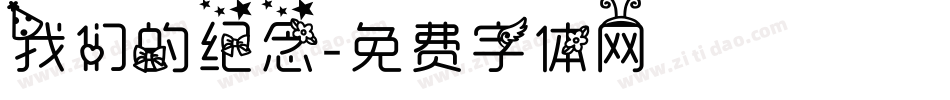 我们的纪念字体转换