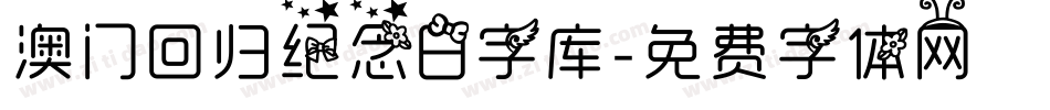 澳门回归纪念日字库字体转换